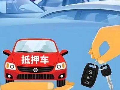 北泉不押车贷款怎么贷?北泉不押车哪里可以办理?